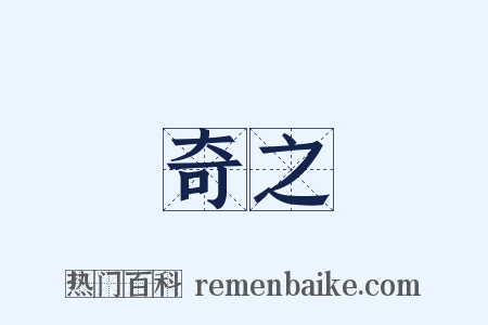 奇之是什么意思的图片